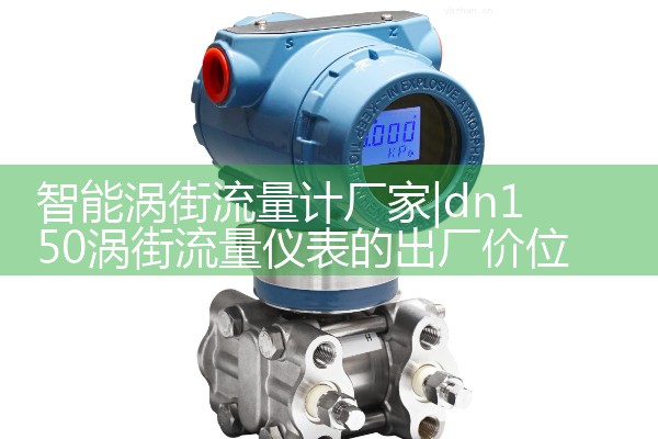 智能涡街流量计厂家